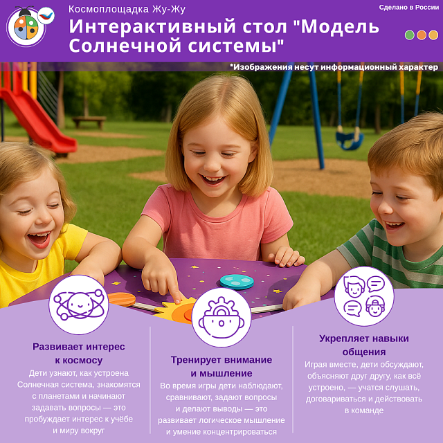 Космоплощадка Жу-Жу: интерактивный стол "Модель Солнечной системы"