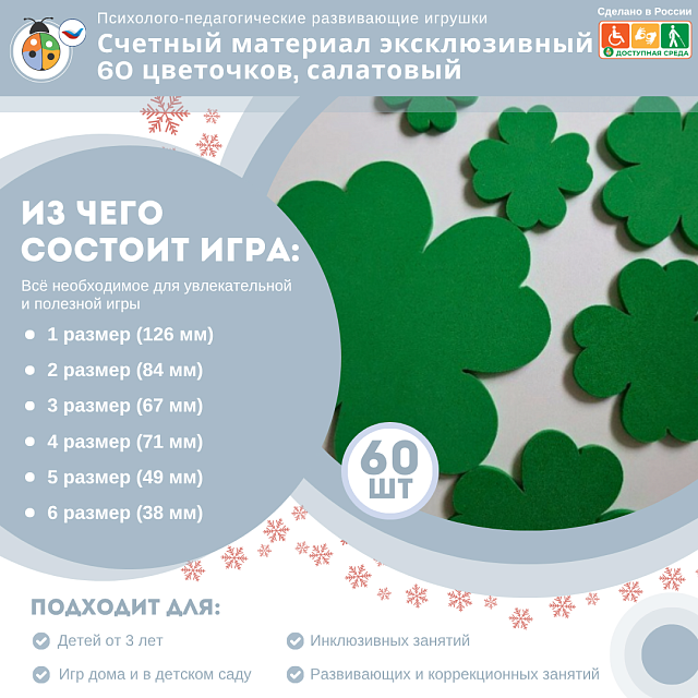 Счетный материал эксклюзивный 60 цветочков, салатовый, по 10 штук каждого размера, математика