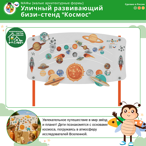 Уличный развивающий бизи-стенд "Космос", Жу-Жу