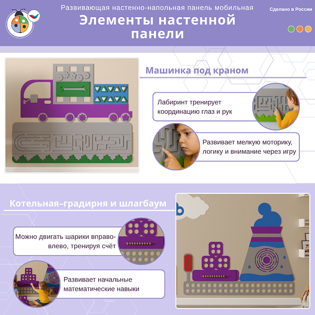 Развивающая настенно-напольная панель мобильная "Инженерия и логика" макси, комплект с ковриком