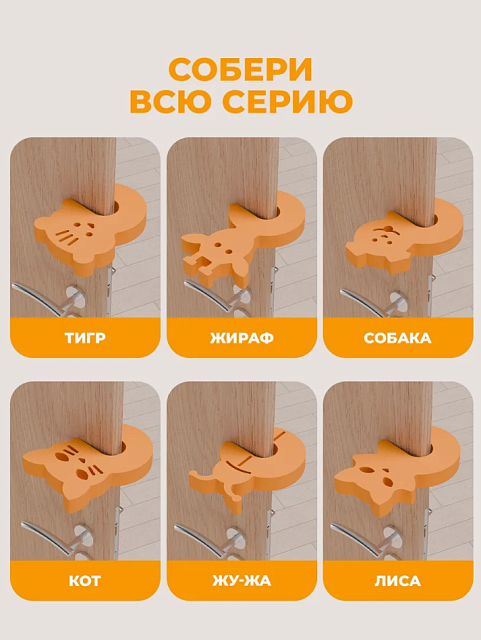 Стопперы комплект №1 (кот, лиса, жу-жа)