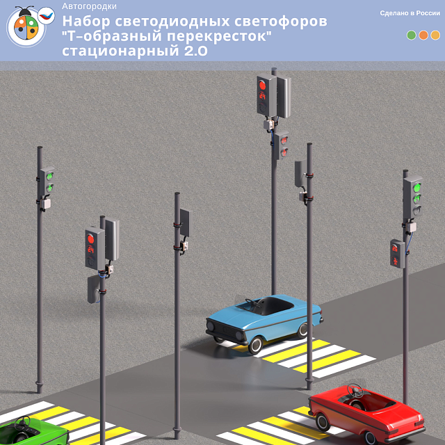 Набор светодиодных светофоров "Т-образный перекресток" стационарный 2.0