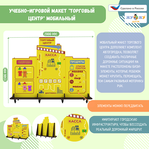 Учебно-игровой макет "Торговый центр" мобильный