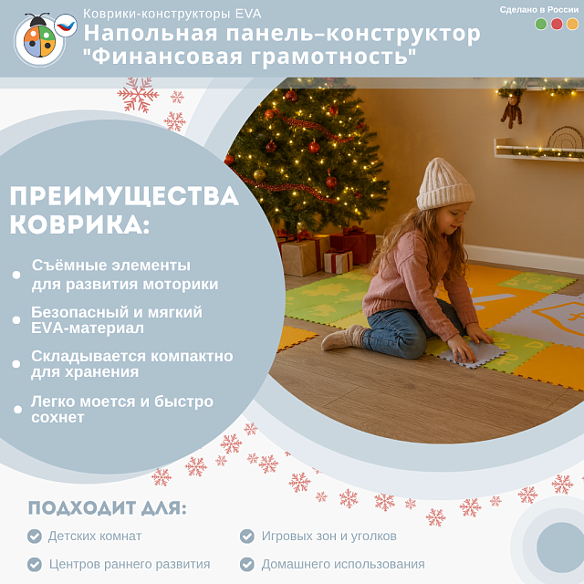 Напольная панель-конструктор "Финансовая грамотность", мягкий коврик