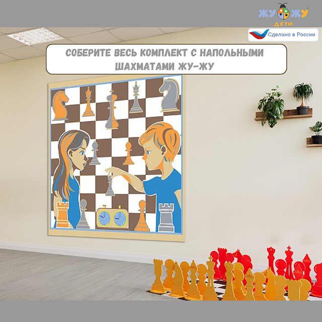 Настенное развивающее панно "Юные шахматисты"
