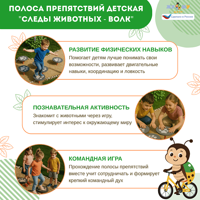 Полоса препятствий детская "Следы животных - Волк", сложность 2