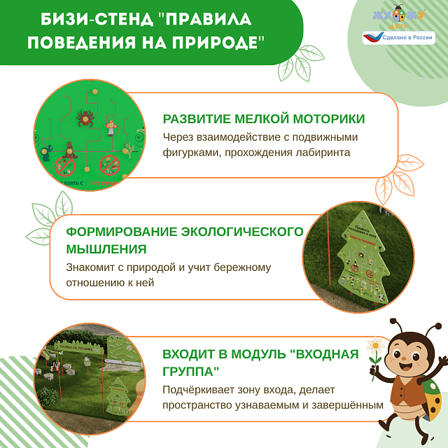 Бизи-Стенд "Правила поведения на природе"