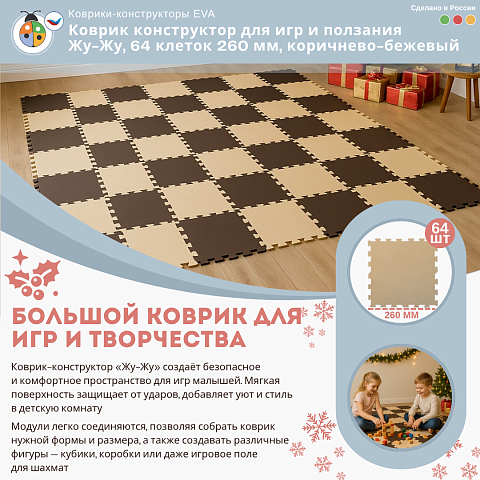 Коврик конструктор для игр и ползания Жу-Жу, 64 клеток 260 мм, коричнево-бежевый