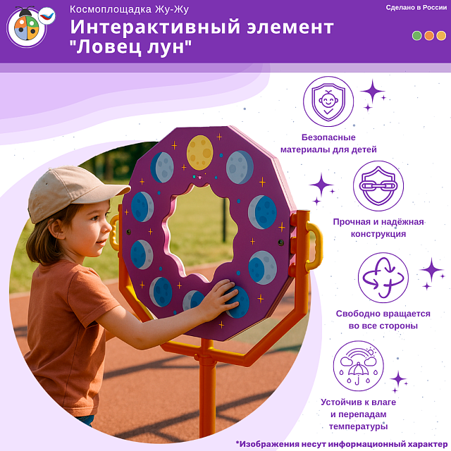 Космоплощадка Жу-Жу: интерактивный элемент "Ловец лун"