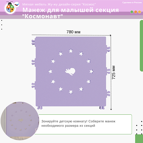 Мягкий манеж для малышей секция "Космонавт", дизайн-серия "Космос"