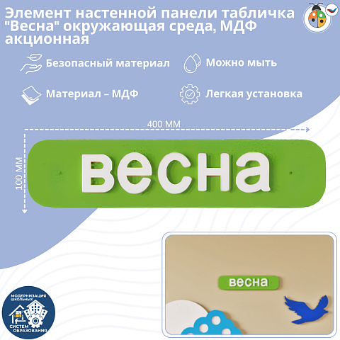 Элемент настенной панели табличка "Весна" окружающая среда, МДФ акционная