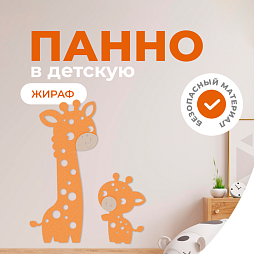 Панель жираф