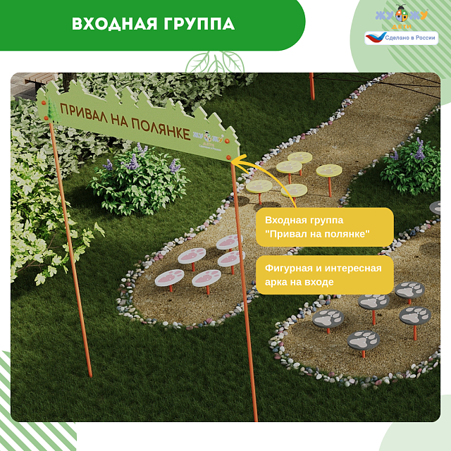 Площадка "Привал на полянке". Комплект 4