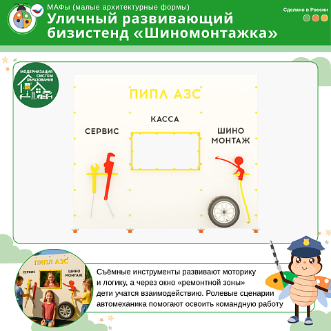 Уличный развивающий Бизистенд "Шиномонтажка"
