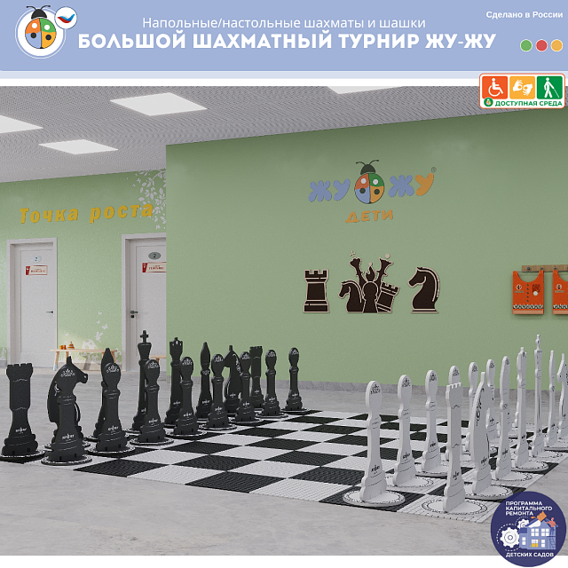 Комплект "Большой шахматный турнир Жу-Жу"