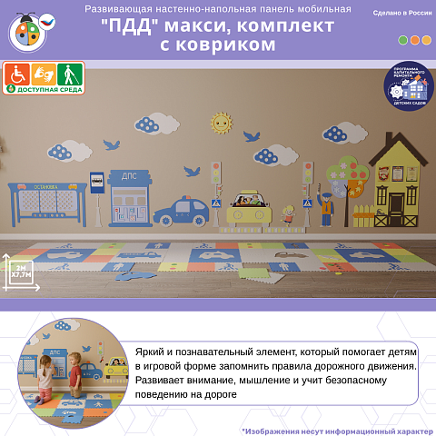 Развивающая настенно-напольная панель мобильная "ПДД" макси, комплект с ковриком