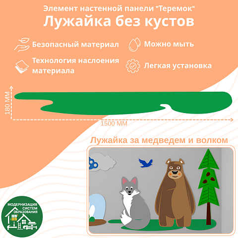 Элемент настенной панели "Теремок" Лужайка без кустов