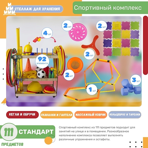Спортивный комплекс 111 предметов "Стандарт"
