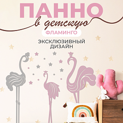 Панель фламинго (эстетичная версия)