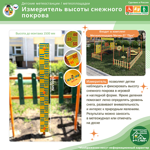 Измеритель высоты снежного покрова