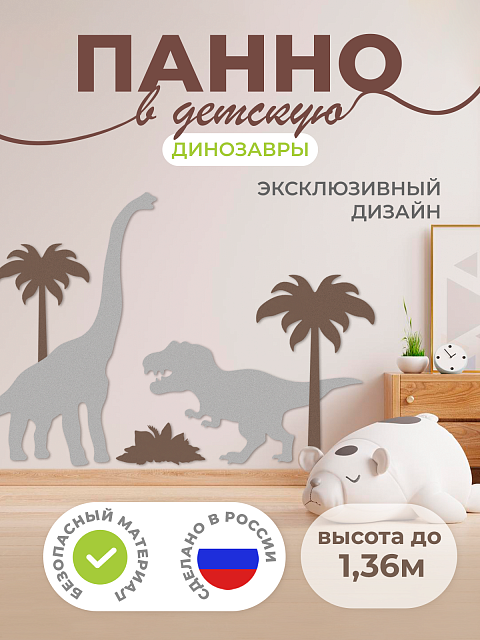 Настенная панель "Динозавры"