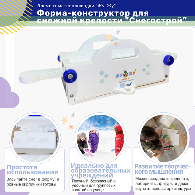 Форма-конструктор для снежной крепости "Снегострой Жу-Жу"