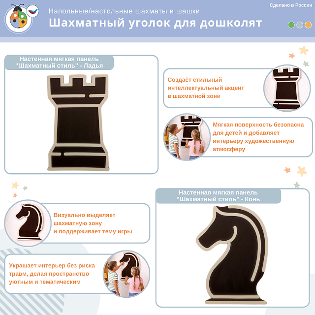 Комплект «Шахматный уголок для дошколят» для помещения ДОУ