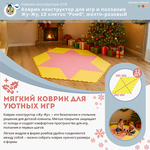 Коврик конструктор для игр и ползания Жу-Жу, 12 клеток "Ромб", желто-розовый