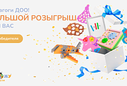 РОЗЫГРЫШ ДЛЯ МЕТОДИСТОВ И ВОСПИТАТЕЛЕЙ ДОО