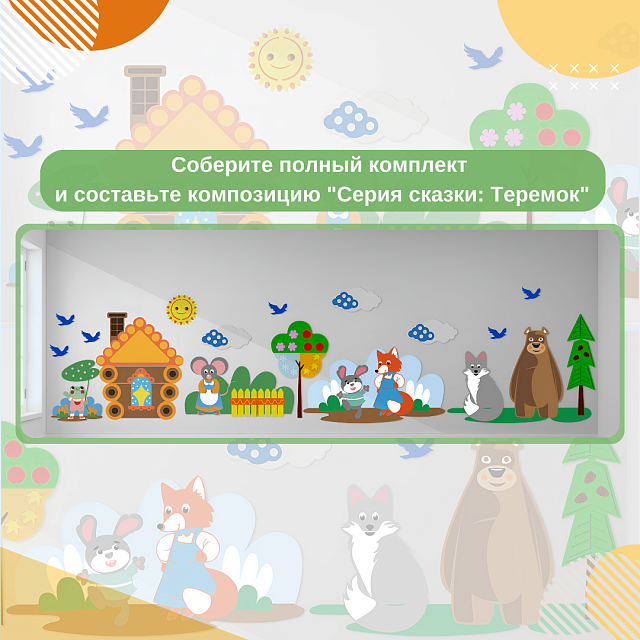 Элемент настенной панели "Теремок" Лужайка с кустами  (Фон для зайца и лисы)