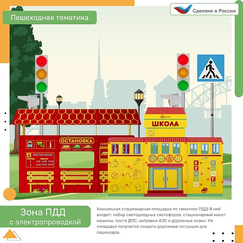 Зона ПДД с электропроводкой Пешеходная тематика