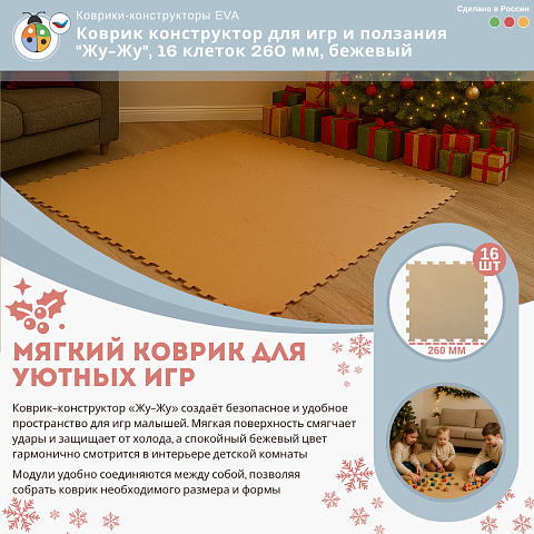 Коврик конструктор для игр и ползания "Жу-Жу", 16 клеток 260 мм, бежевый