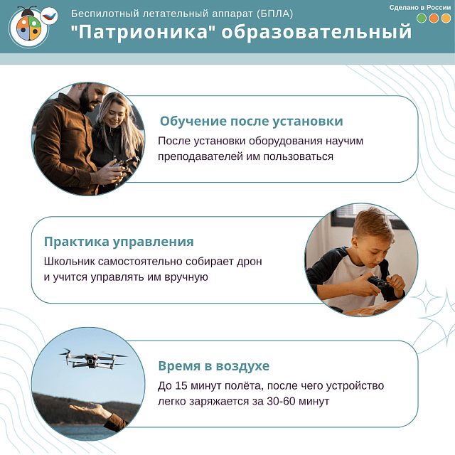 Беспилотный летательный аппарат (БПЛА) "Патрионика" образовательный