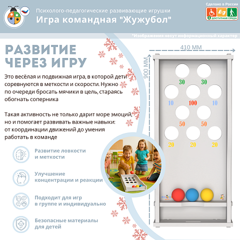 Игра командная "Жужубол"