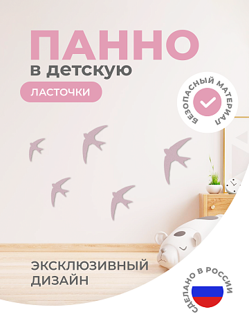 Панель ласточки (розовые)