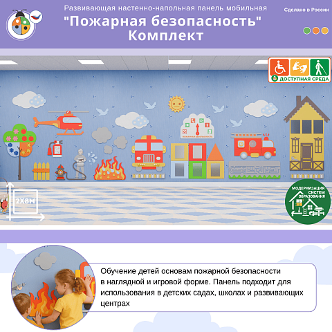 Развивающая настенная панель мобильная "Пожарная безопасность", комплект