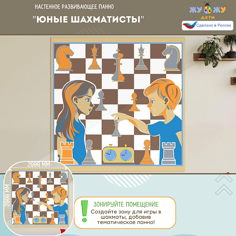 Настенное развивающее панно "Юные шахматисты"