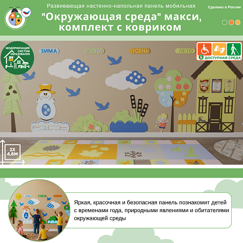 Развивающая настенно-напольная панель мобильная "Окружающая среда" макси, комплект с ковриком