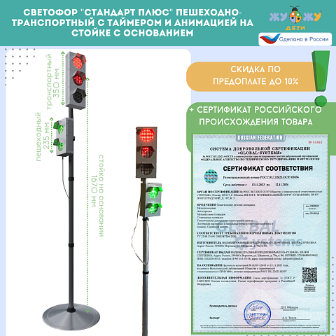 Светофор "Стандарт Плюс" пешеходно-транспортный с таймером и анимацией на стойке с основанием