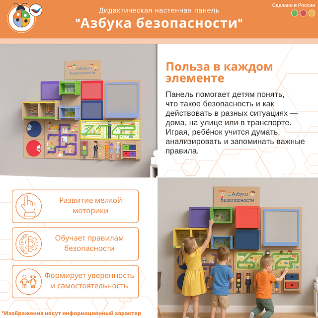 Дидактическая настенная панель "Азбука безопасности"