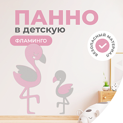 Панель фламинго (для маленьких)