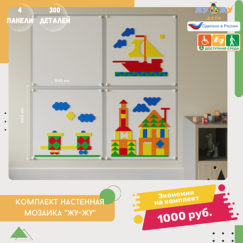 Настенная мозаика "Жу-Жу"- 4 панели, 300 фигурок