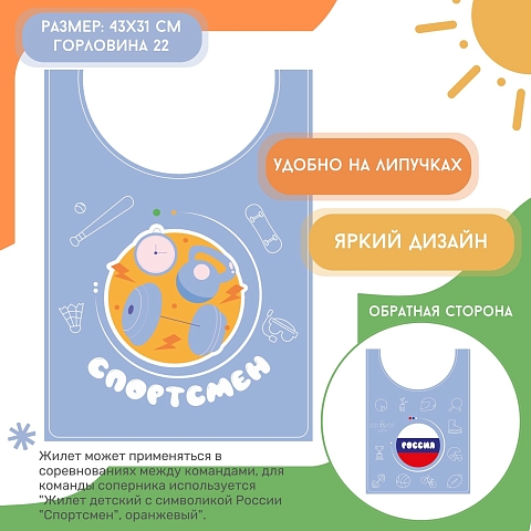 Жилет детский с символикой России "Спортсмен", синий