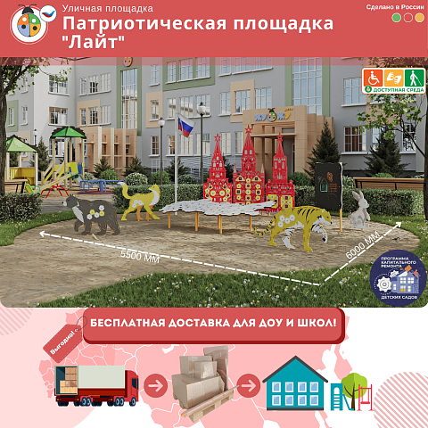 Патриотическая площадка "Лайт"