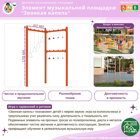 Элемент музыкальной площадки "Звонкая капель"