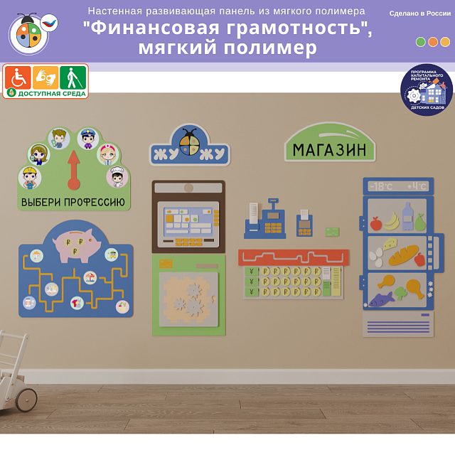 Настенная развивающая панель из мягкого полимера "Финансовая грамотность", мягкий полимер