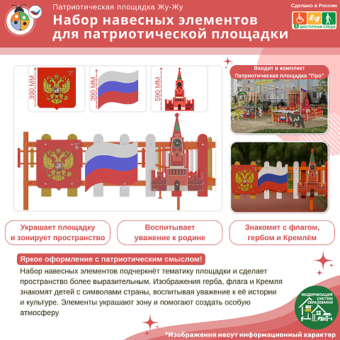 Набор навесных элементов для патриотической площадки (3 шт в наборе)