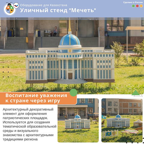 Уличный стенд "Мечеть"