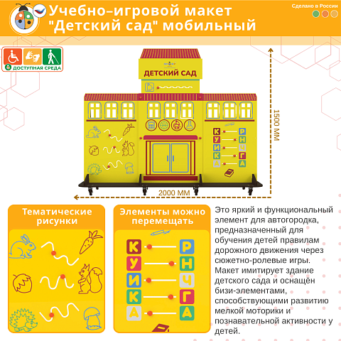 Учебно-игровой макет "Детский сад" мобильный