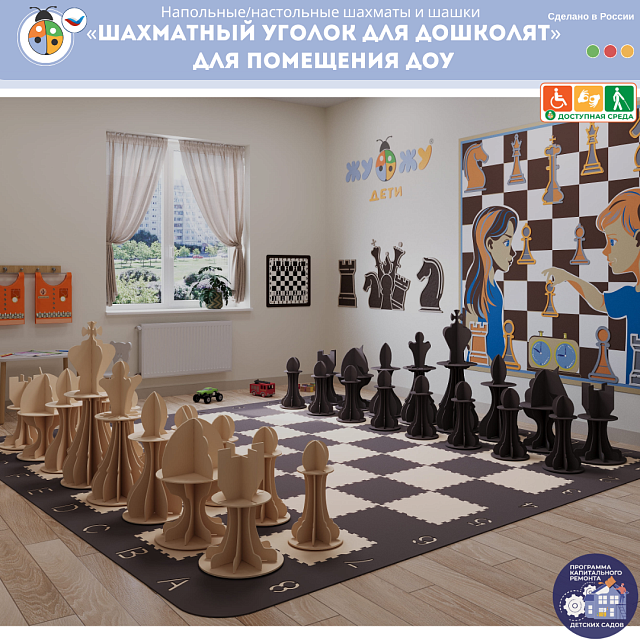 Комплект «Шахматный уголок для дошколят» для помещения ДОУ